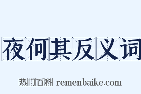 夜何其反义词是什么意思的图片
